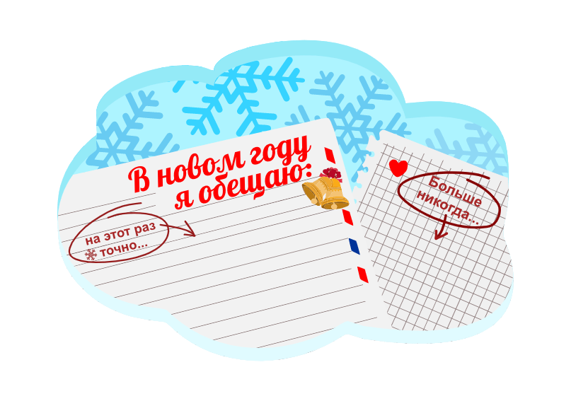 Обещания в Новый год