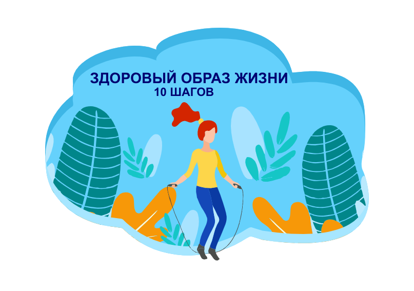 10 шагов к здоровому образу жизни в Новом году