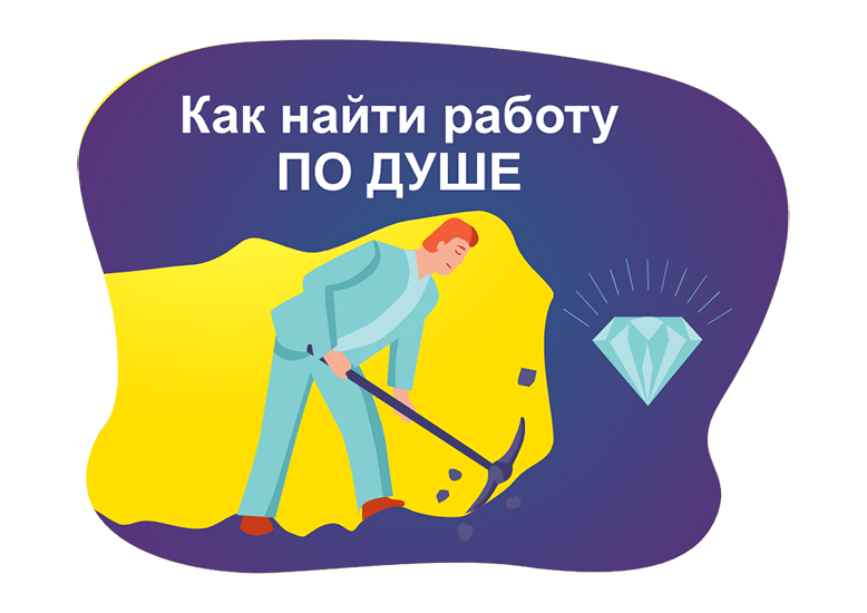 Как отыскать работу по душе