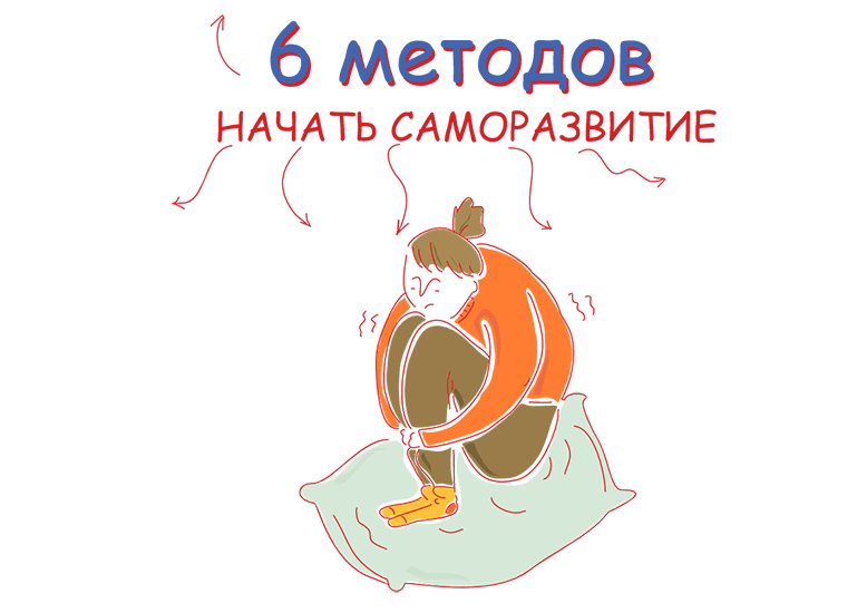 С чего начать саморазвитие? 6 методов начала саморазвития