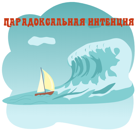 Что такое парадоксальная интенция?