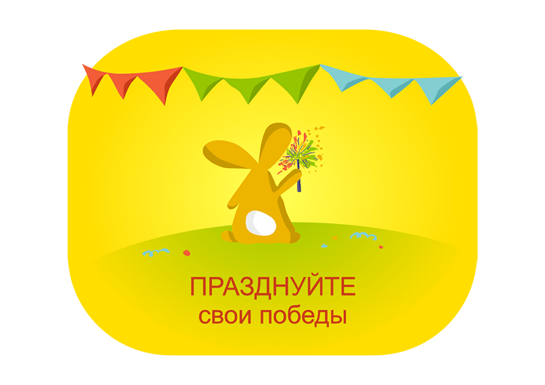 Празднуйте победы, даже самые маленькие