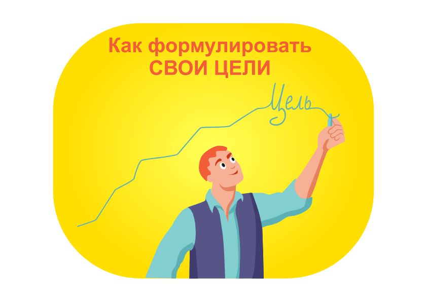 Как сформулировать цели, которые изменят жизнь?