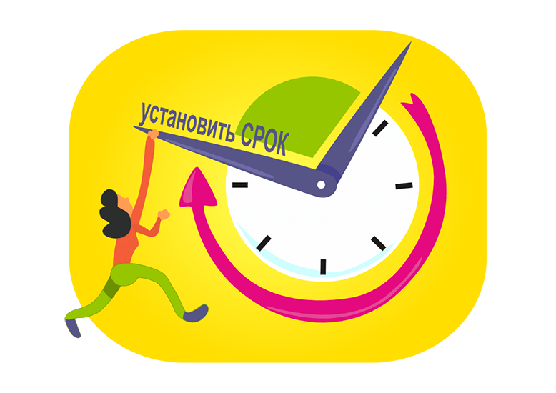 Установите крайний срок выполнения цели