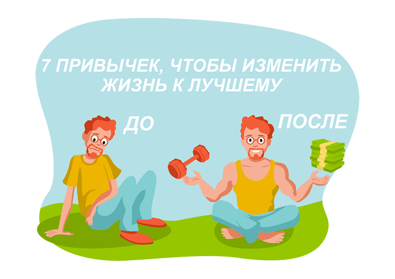 7 привычек, которые изменят вашу жизнь