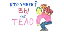 Кто умнее: вы или ваше тело?