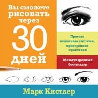 Марк Кистлер: Вы сможете рисовать через 30 дней.