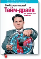 Книга: Глеб Архангельский - Тайм-драйв