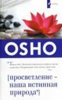 Ошо. Просветление &mdash; наша истинная природа. Отзыв на книгу. Саммари книги
