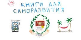 Книги для саморазвития, обзор 10 прочитанных книг