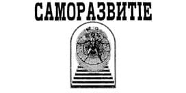 Сэмюэл Смайлс – Саморазвитие / Помоги себе сам. Тезисы