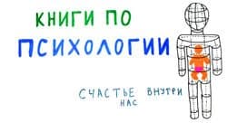 Книги по психологии, которые стоит прочитать. 21 книга