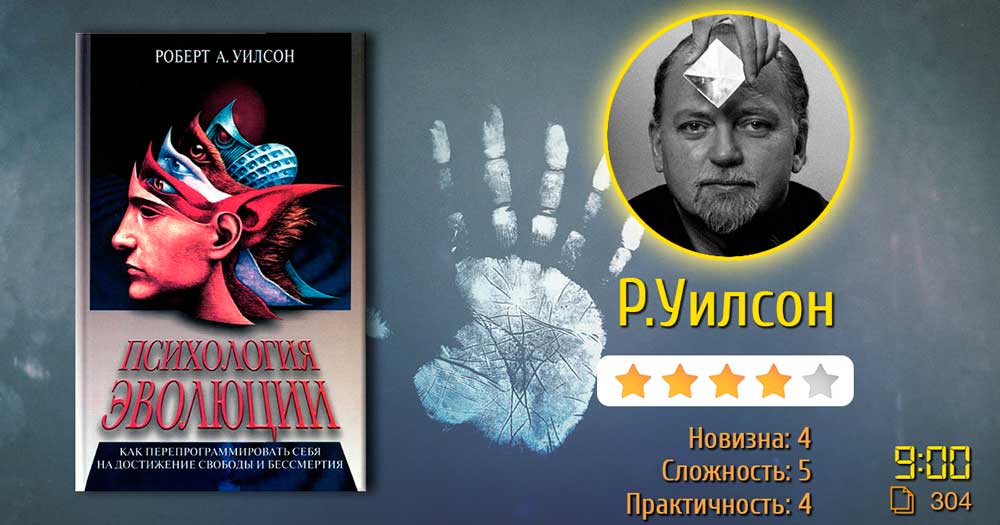 Роберт Антон Уилсон – Психология эволюции или Прометей восставший