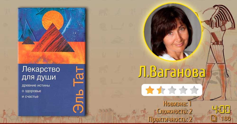Эль Тат – Лекарство для души