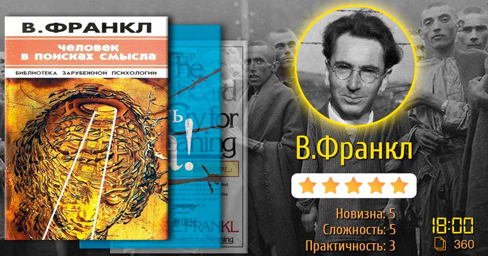 Книга по психологии смысла. Виктор Франкл «Человек в поисках смысла»