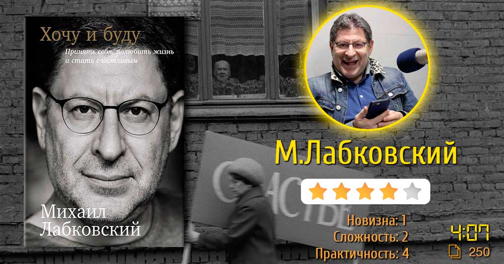С чего начать изучение книг по психологии? Михаил Лабковский «Хочу и буду. Принять себя, полюбить жизнь и стать счастливым»