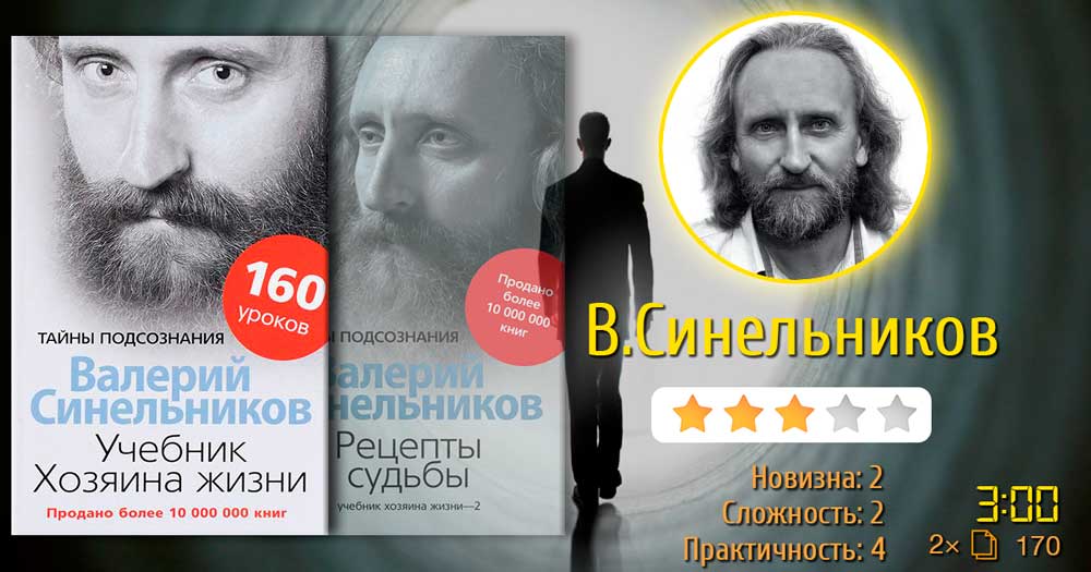 Список книг по психологии человека. Синельников В. – Учебник Хозяина жизни, Рецепты судьбы