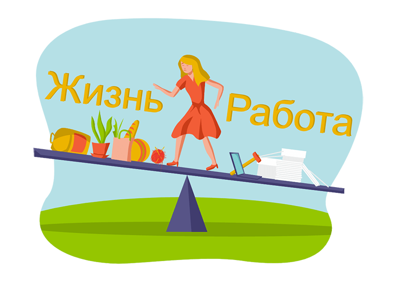 Как найти баланс работы и личной жизни?