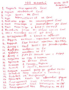 Список 100 желаний Виталия. Лист 1