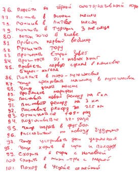 Список 100 желаний Виталия. Лист 4