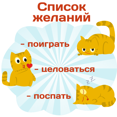 Котячий список желаний. Поиграть, поспасть, целоваться.