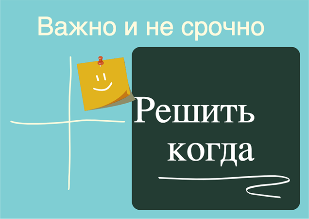 Квадрант 2 матрицы Эйзенхауэра: решить, когда сделать