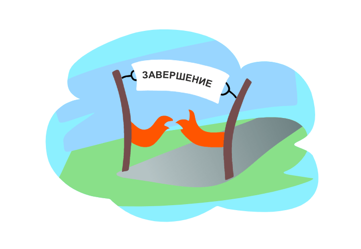 Интернализация и завершение
