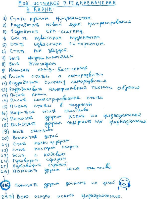 Моё предназначение: помогать другим достигать их целей