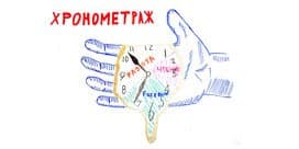 Хронометраж личного времени на практике