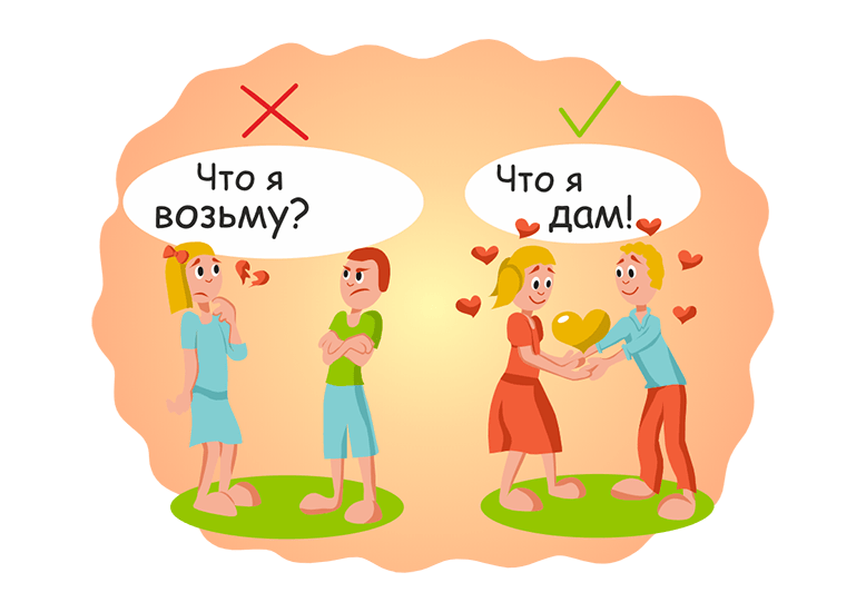 Развивайте здоровые отношения