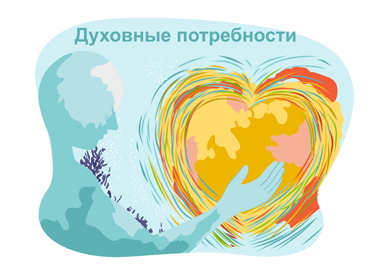 Как удовлетворять духовные потребности?
