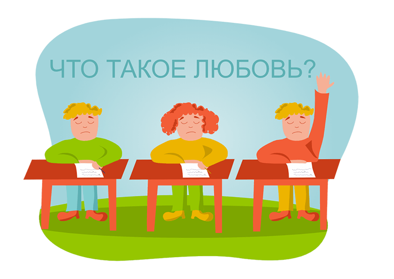 Что такое любовь?