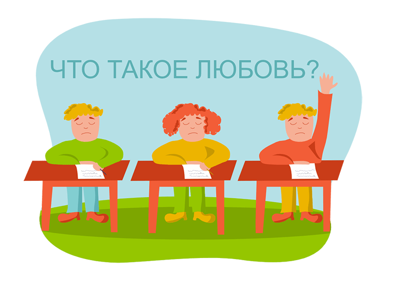 Что такое любовь?