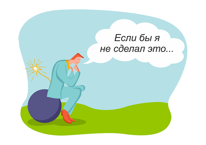 Отпустите сожаления