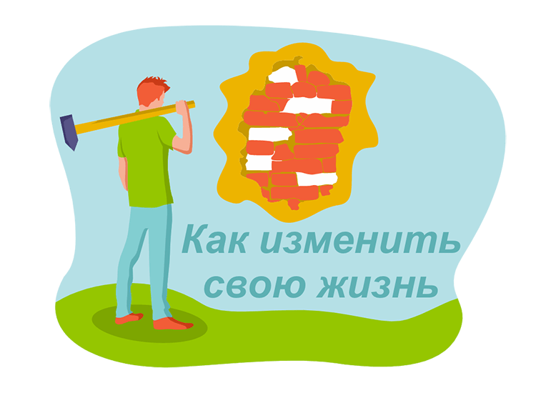 Как изменить свою жизнь в лучшую сторону: 10 советов