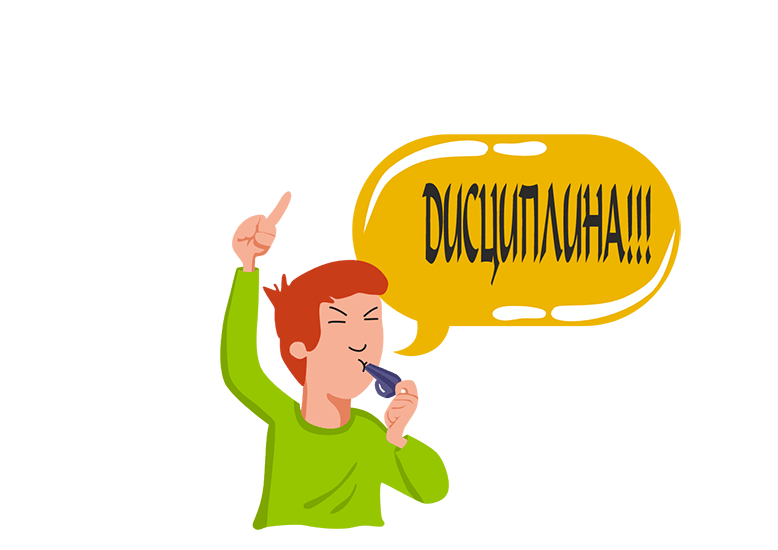 Будьте самоорганизованны. Дисциплина