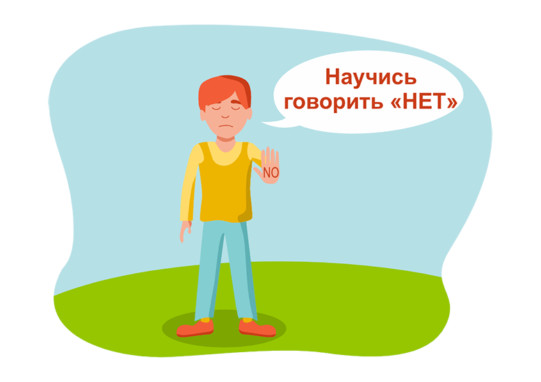 Научитесь говорить нет