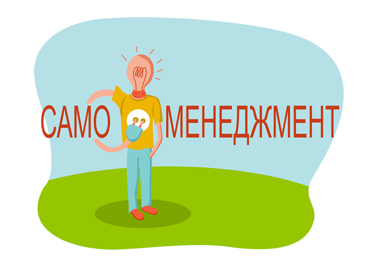 Самоменеджмент: методы развития и продуктивности