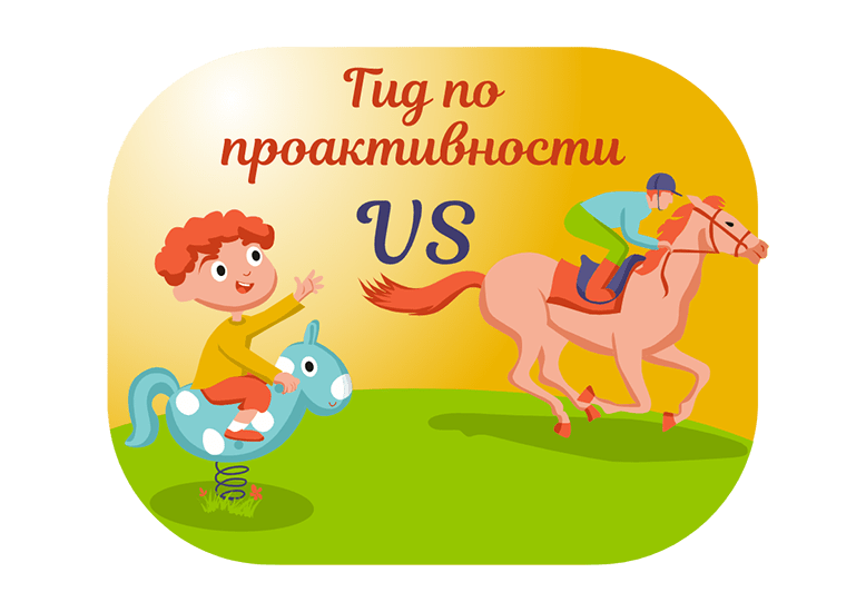 Что значит проактивность? Как развивать проактивность?